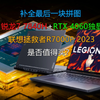 拯救者R7000P 2023是否值得买？