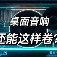 卷起来了！桌面音箱还能这样卷？漫步者NEW-X蓝牙音箱上手体验！