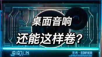 卷起来了！桌面音箱还能这样卷？漫步者NEW-X蓝牙音箱上手体验！