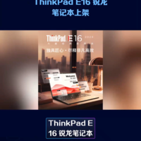 ThinkPad E16和机械师曙光锐龙版你选哪款