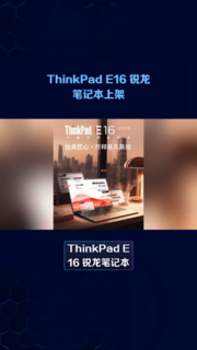 ThinkPad E16和机械师曙光锐龙版你选哪款