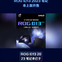 ROG 幻13 2023 笔记 本上架开售