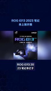 ROG 幻13 2023 笔记 本上架开售