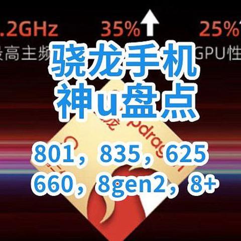 历史的选择？盘点那些神U，从骁龙801到835，从625到660！