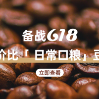 「备战618」篇二：“日常口粮 ”囤起来，高性价比意式咖啡豆推荐