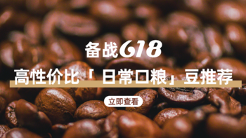 「备战618」篇二：“日常口粮 ”囤起来，高性价比意式咖啡豆推荐
