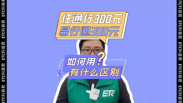 ETC科普君：任通行300元和易行通抵扣高速费