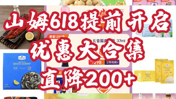 山姆618提前开始！打折直降超级大优惠！个护直降200+！5.18-6.18有效，价格对比一目了然