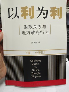 以利为利——搞懂地方政府行为背后的逻辑