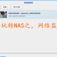 玩转NAS 篇二十四：某摄像头app首屏广告腻歪人，咱用群晖自己搞一个！