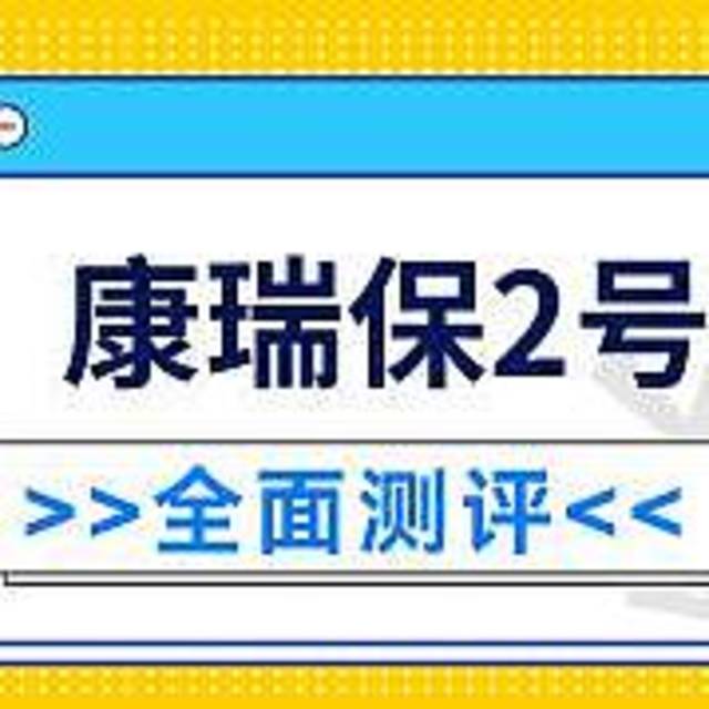 德华安顾康瑞保2号重疾险怎么样？需要注意什么呢？真的值得购买吗？