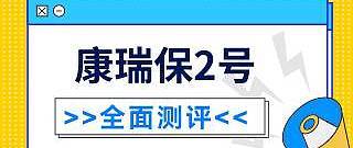 德华安顾康瑞保2号重疾险怎么样？需要注意什么呢？真的值得购买吗？