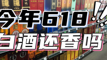 今年的618，白酒还香吗？还可以撸到好价吗？