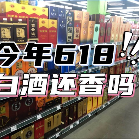 今年的618，白酒还香吗？还可以撸到好价吗？