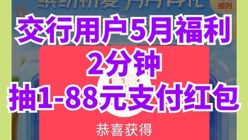 交行用户福利！每月最抽1-88元支付红包~亲测中2元·超简单~618将至不要错过~