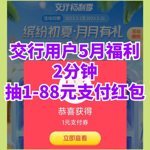 交行用户福利！每月最抽1-88元支付红包~亲测中2元·超简单~618将至不要错过~