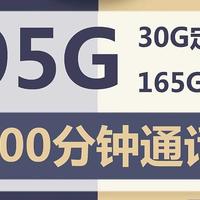 电信雨都卡19元包165G通用+30G定向+100分钟通话，性价比超过100%流量卡！！