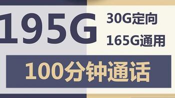 电信雨都卡19元包165G通用+30G定向+100分钟通话，性价比超过100%流量卡！！