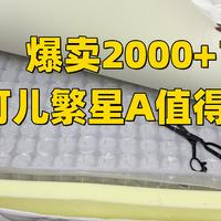 酒店同款睡感床垫？爆卖2000+的金可儿繁星A到底值不值得买？实测告诉你！