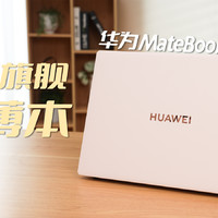 华为MateBook X Pro 2023深度评测