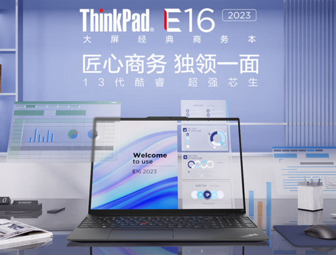 联想发布 ThinkPad E14 / E16 2023 商务本：升级13代酷睿、雷电4接口