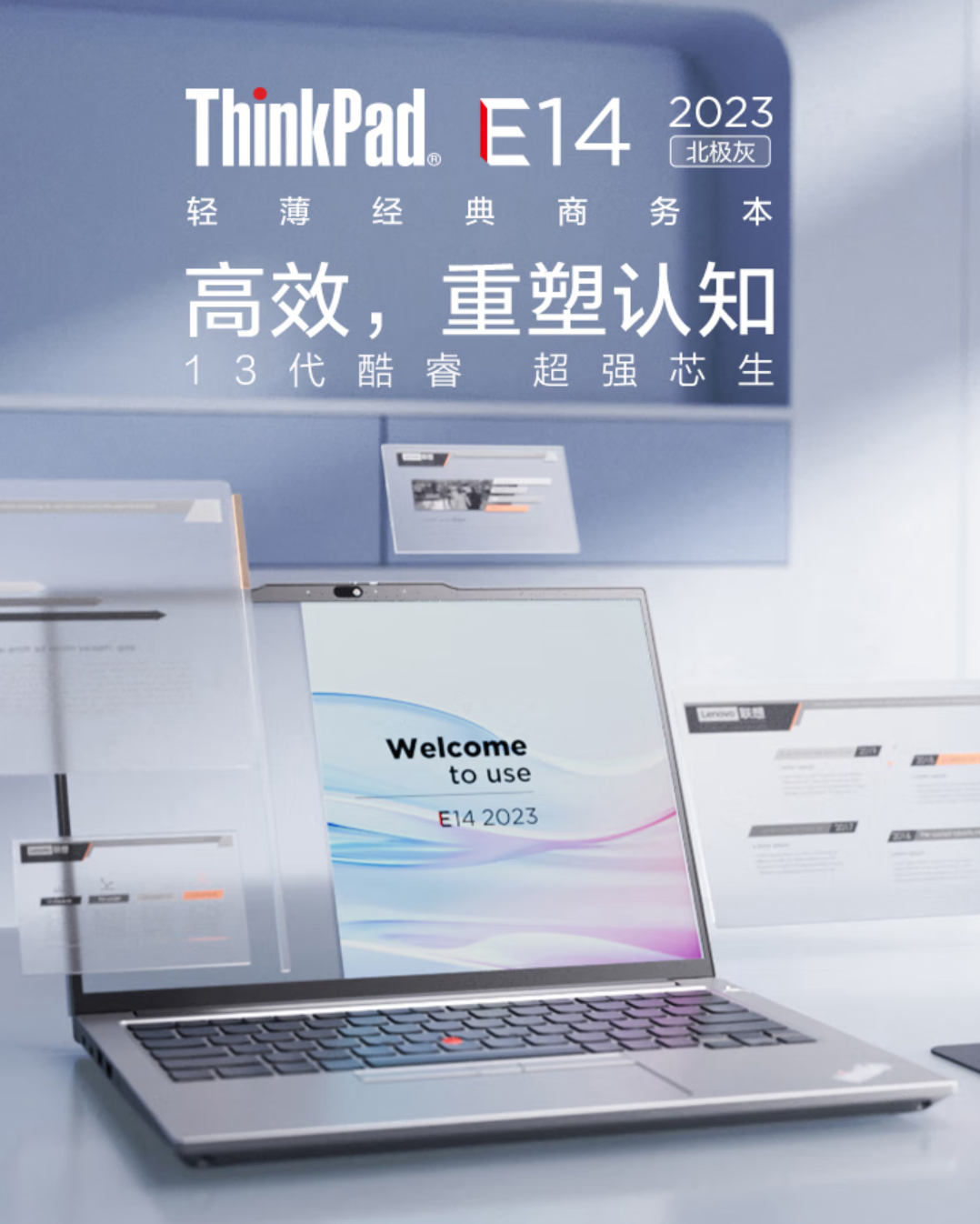 联想发布 ThinkPad E14 / E16 2023 商务本：升级13代酷睿、雷电4接口