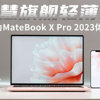 智慧旗舰轻薄本，新款华为MateBook X Pro