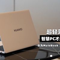 华为MateBook X Pro 2023评测