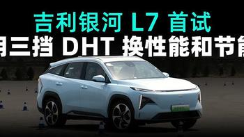 吉利银河 L7 首试：用三挡 DHT 换性能和节能