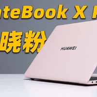 华为 MateBook X Pro 2023 首发上手！