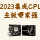 2023适用于AIO（NAS）的集成CPU主板选购指南