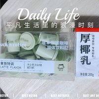 自己在家做的瑞幸生椰拿铁，好喝