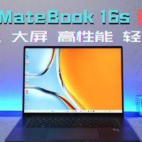 华为MateBook 16s 2023到底强在哪？