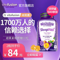 vitafusion美国褪黑素改善睡眠倒时差sleepwell助睡眠失眠退黑色素软糖60粒/瓶