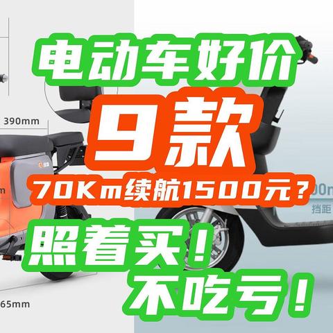 70Km续航1500+元？！618电动车好价清单来了！9款好车照着买就对了！【电动车攻略】篇3