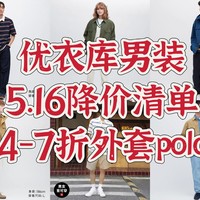 5-7.5折，优衣库男装，5.16降价清单，外套polo衫篇