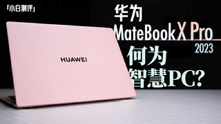 华为MateBook X Pro 2023首发体验