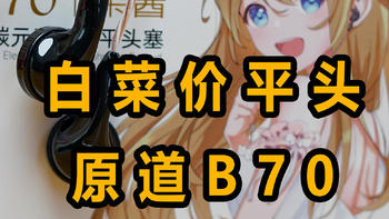 没想到现在还有这么用心做平头耳机的厂家，惊叹原道B70的音质