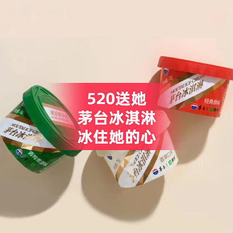 520送她茅台冰淇淋，冰住她的心！另外茅台冰淇淋吃了会醉吗？