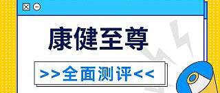 富德生命康健至尊重大疾病保险怎么样？性价比高不高？建议入手吗？