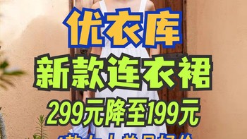 优衣库连衣裙299降至199！长裤249降至199！5/19-5/25限时好价！618第一波活动可以买~