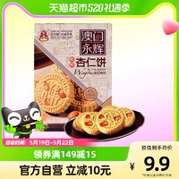 甜食爱好者不要错过杏仁饼