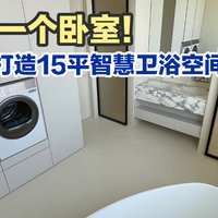 果断拆掉卧室，打造15平多功能卫浴空间！