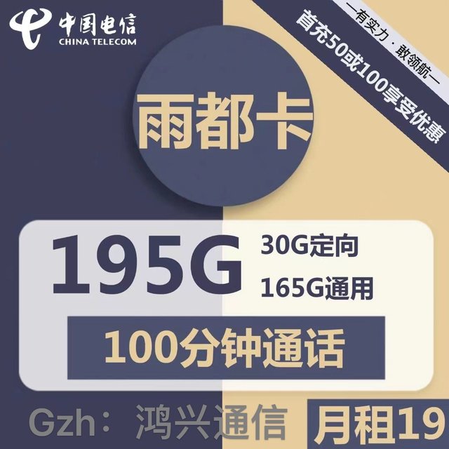 手机流量卡集合：流量卡中的天花板，电信雨都卡165G通用+30G定向+100分钟通话，首年月租19元，长期29