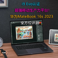 华为MateBook 16s 2023视频评测