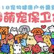 【活动招募】夏日萌宠保卫企划——京东618宠物健康户外露营活动