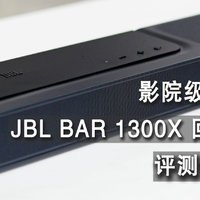 影院级听感，JBL BAR 1300X回音壁测评体验