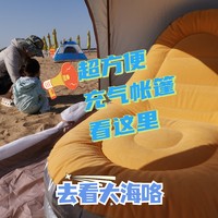 我的溜娃日记 篇六：娃的第一次海边露营体验，多亏了这个超方便充气帐篷！