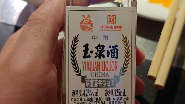 昨天和同事出去喝酒尝了一下玉泉酒