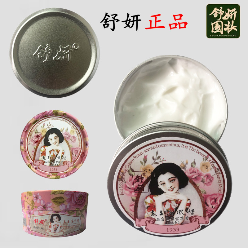 来自大上海的国货经典，舒妍雪花膏太好用了吧！
